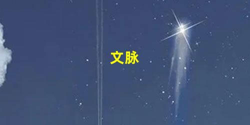文脉 文脉