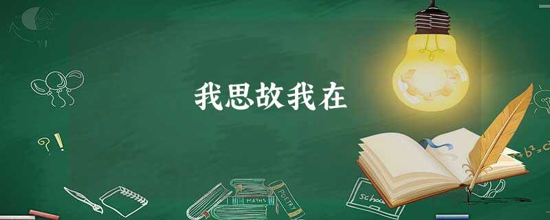 我思故我在 我思故我在