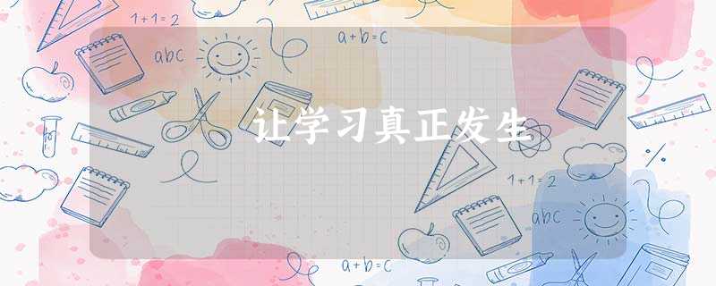 让学习真正发生 让学习真正发生