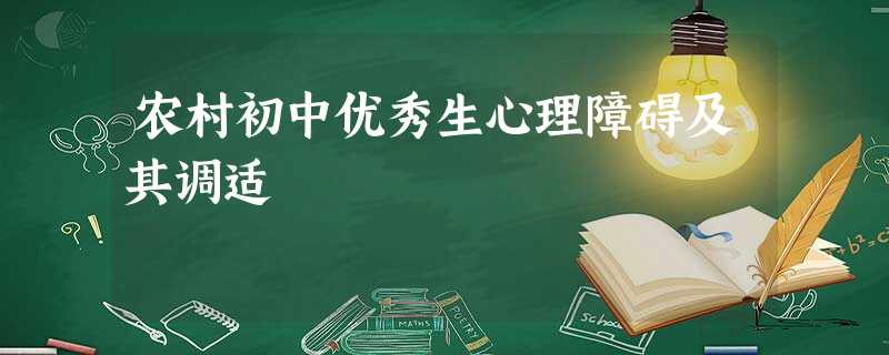 农村初中优秀生心理障碍及其调适 农村初中优秀生心理障碍及其调适