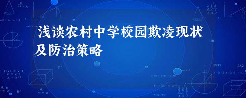 浅谈农村中学校园欺凌现状及防治策略 浅谈农村中学校园欺凌现状及防治策略