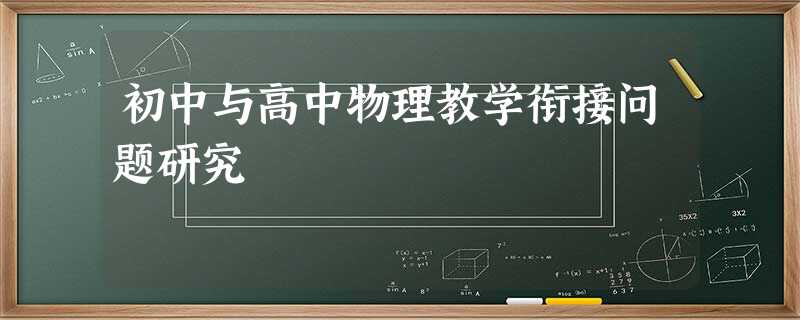 初中与高中物理教学衔接问题研究 初中与高中物理教学衔接问题研究