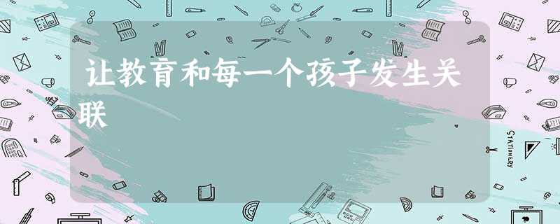 让教育和每一个孩子发生关联 让教育和每一个孩子发生关联