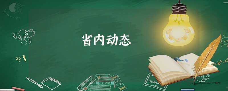 省内动态 省内动态