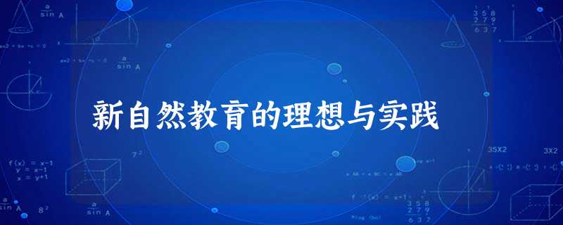 新自然教育的理想与实践 新自然教育的理想与实践