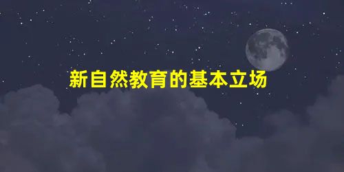 新自然教育的基本立场 新自然教育的基本立场