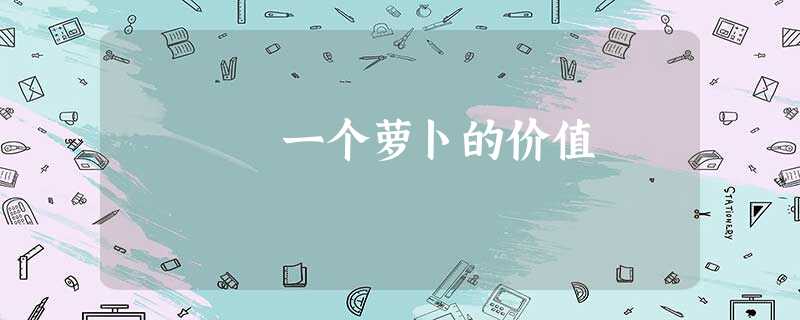 一个萝卜的价值 一个萝卜的价值