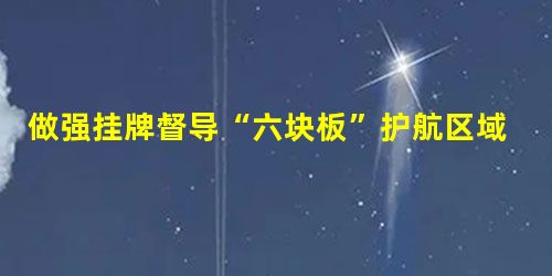 做强挂牌督导“六块板”护航区域教育“一片天” 做强挂牌督导“六块板”护航区域教育“一片天”