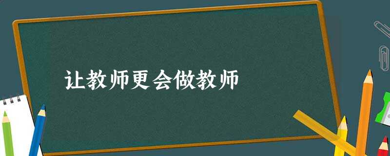 让教师更会做教师 让教师更会做教师