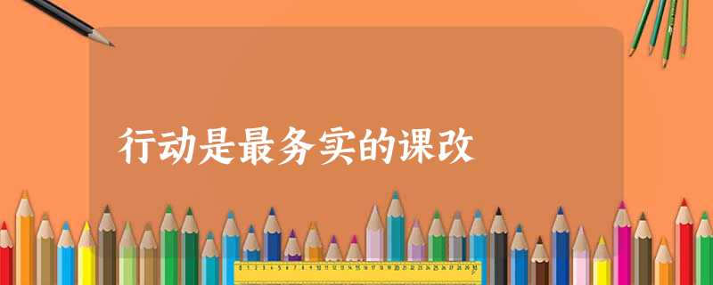 行动是最务实的课改 行动是最务实的课改