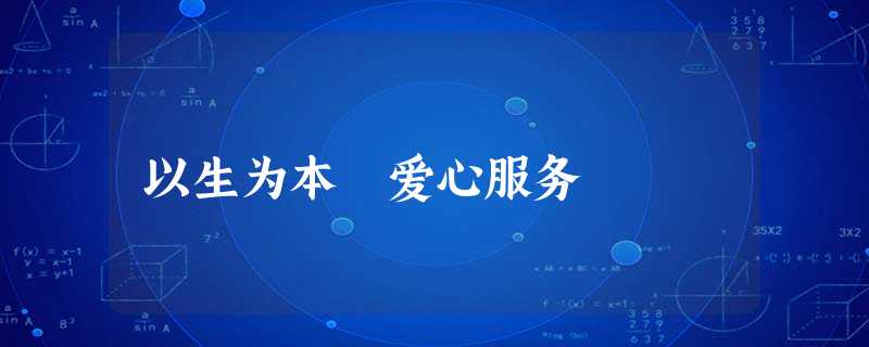 以生为本 爱心服务 以生为本 爱心服务