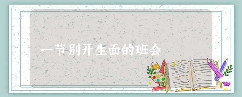 一节别开生面的班会 一节别开生面的班会