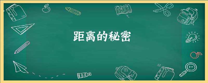 距离的秘密 距离的秘密
