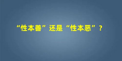 “性本善”还是“性本恶”？