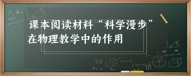 课本阅读材料“科学漫步”在物理教学中的作用 课本阅读材料“科学漫步”在物理教学中的作用