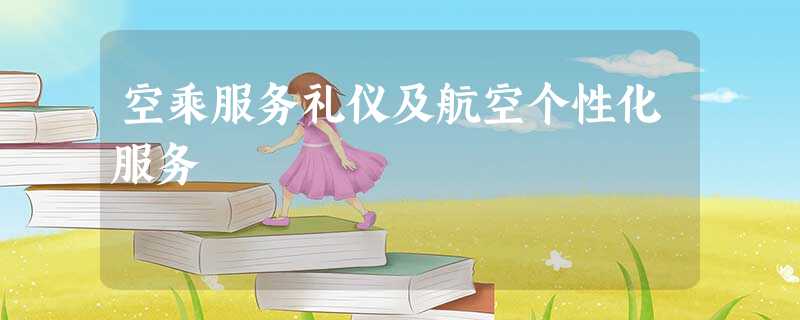 空乘服务礼仪及航空个性化服务 空乘服务礼仪及航空个性化服务