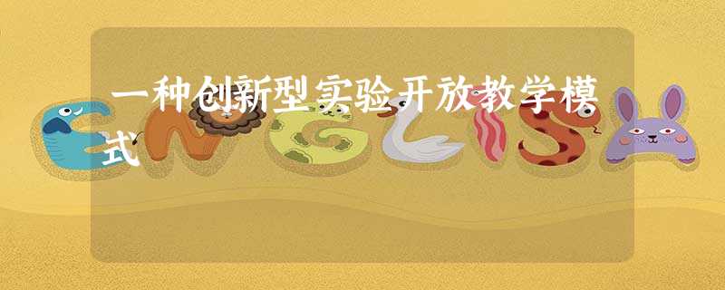一种创新型实验开放教学模式 一种创新型实验开放教学模式