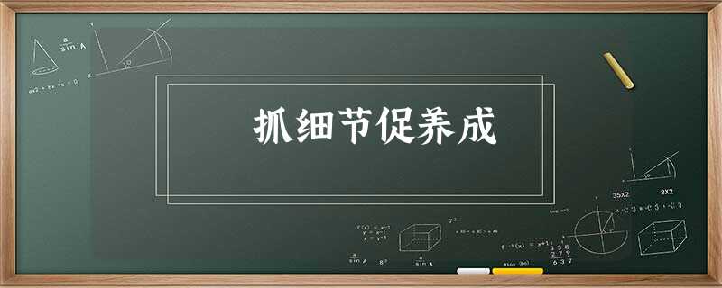 抓细节促养成 抓细节促养成
