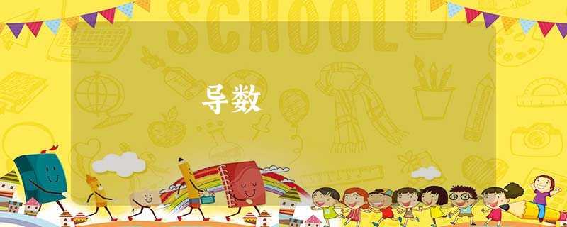 导数 导数