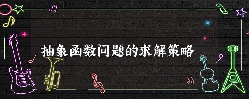 抽象函数问题的求解策略 抽象函数问题的求解策略