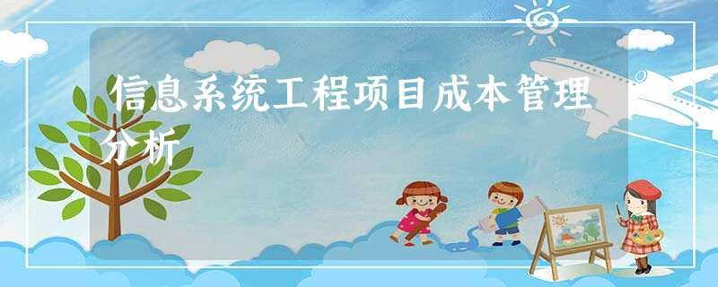 信息系统工程项目成本管理分析 信息系统工程项目成本管理分析