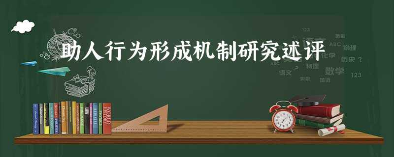 助人行为形成机制研究述评 助人行为形成机制研究述评