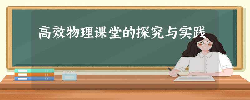 高效物理课堂的探究与实践 高效物理课堂的探究与实践