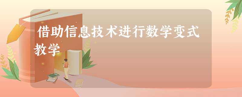 借助信息技术进行数学变式教学 借助信息技术进行数学变式教学