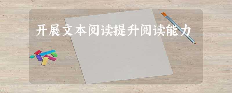 开展文本阅读提升阅读能力 开展文本阅读提升阅读能力