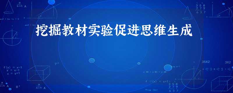挖掘教材实验促进思维生成 挖掘教材实验促进思维生成