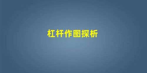 杠杆作图探析 杠杆作图探析