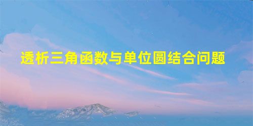 透析三角函数与单位圆结合问题 透析三角函数与单位圆结合问题
