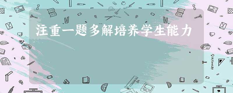 注重一题多解培养学生能力 注重一题多解培养学生能力