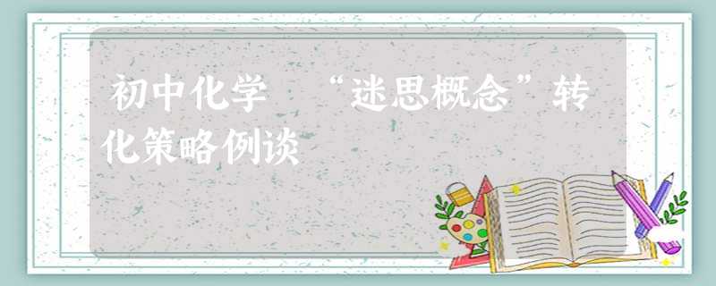 初中化学 “迷思概念”转化策略例谈 初中化学 “迷思概念”转化策略例谈