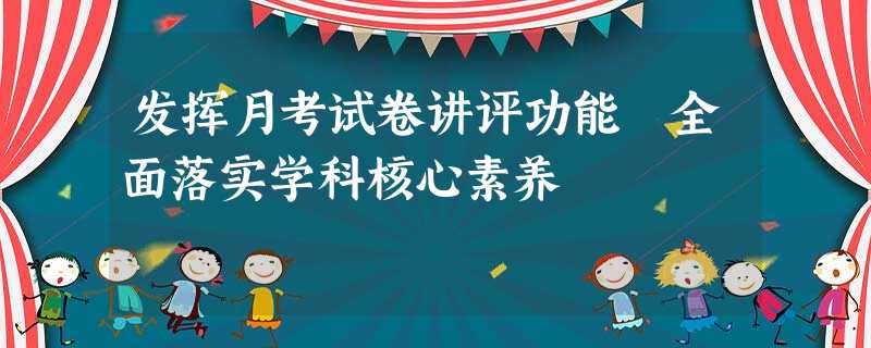 发挥月考试卷讲评功能 全面落实学科核心素养 发挥月考试卷讲评功能 全面落实学科核心素养