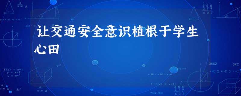 让交通安全意识植根于学生心田 让交通安全意识植根于学生心田