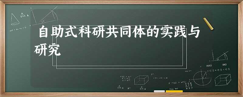 自助式科研共同体的实践与研究 自助式科研共同体的实践与研究
