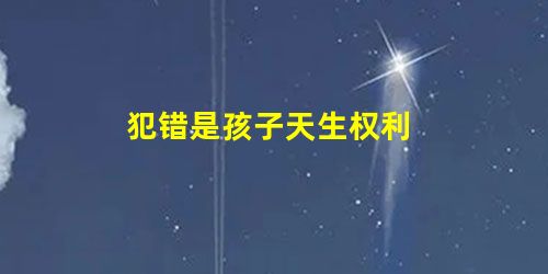 犯错是孩子天生权利 犯错是孩子天生权利