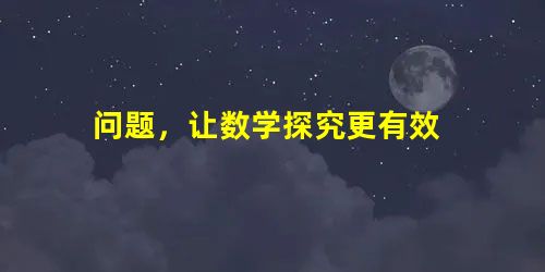 问题,让数学探究更有效 问题,让数学探究更有效