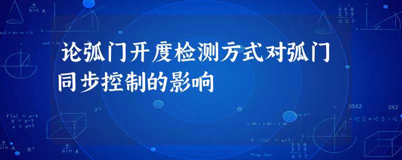 论弧门开度检测方式对弧门同步控制的影响 论弧门开度检测方式对弧门同步控制的影响