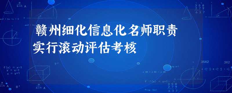 赣州细化信息化名师职责 实行滚动评估考核 赣州细化信息化名师职责 实行滚动评估考核