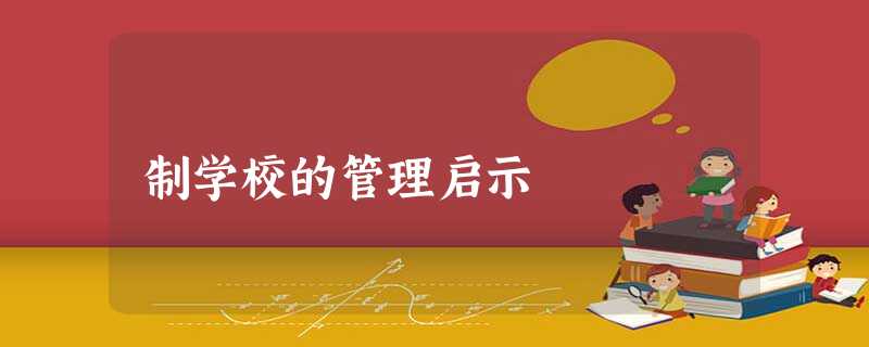 制学校的管理启示 制学校的管理启示