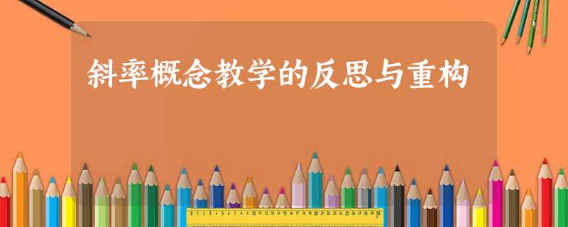 斜率概念教学的反思与重构 斜率概念教学的反思与重构