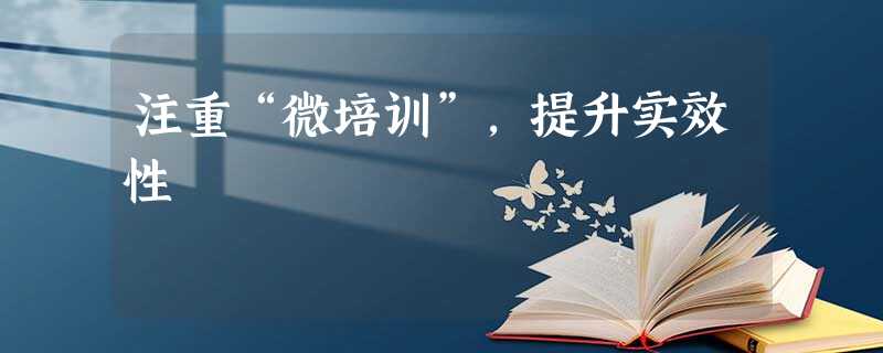 注重“微培训”,提升实效性 注重“微培训”,提升实效性