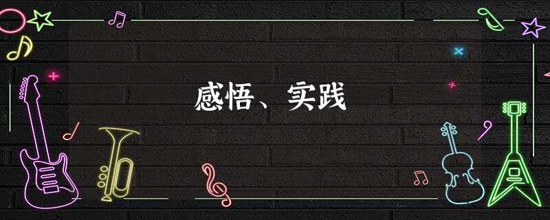感悟、实践 感悟、实践