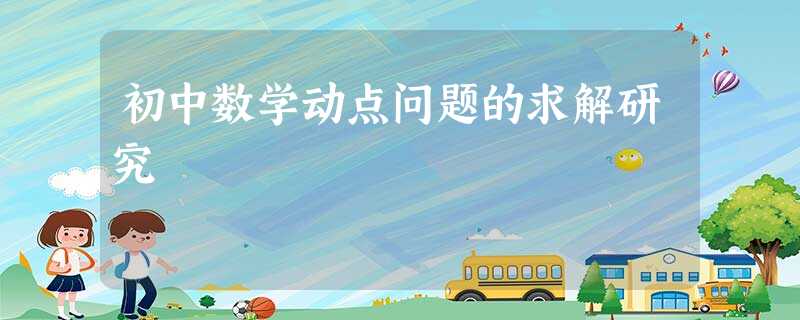 初中数学动点问题的求解研究 初中数学动点问题的求解研究