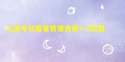 从高考试题看物理选修3-5的复习 从高考试题看物理选修3-5的复习