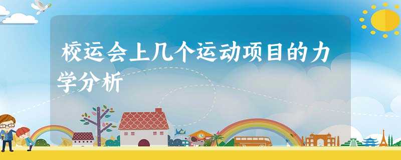 校运会上几个运动项目的力学分析 校运会上几个运动项目的力学分析