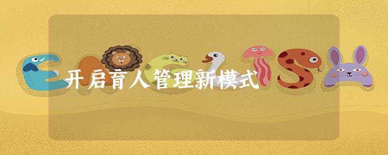 开启育人管理新模式 开启育人管理新模式