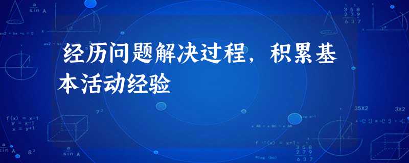 经历问题解决过程,积累基本活动经验 经历问题解决过程,积累基本活动经验
